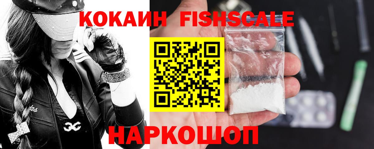 КОКАИН Fish Scale  Котельники 