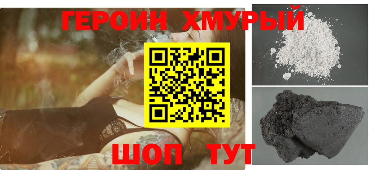 Героин хмурый  Котельники 